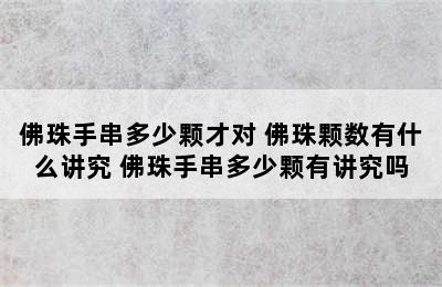 佛珠手串多少颗才对 佛珠颗数有什么讲究 佛珠手串多少颗有讲究吗